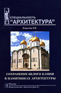 обложка книги Сохранение белого камня в памятниках архитектуры книга Сохранение белого камня в памятниках архитектуры, автор: Королева Т. В.